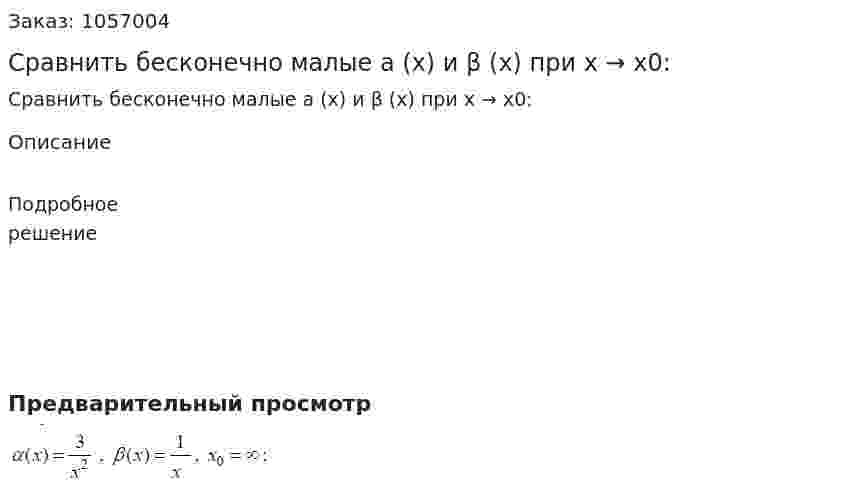 Сравнить бесконечно малые а (x) и β (x) при x → x0: 