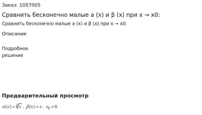 Сравнить бесконечно малые а (x) и β (x) при x → x0: 