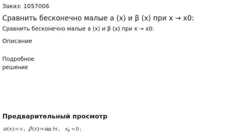 Сравнить бесконечно малые а (x) и β (x) при x → x0: 