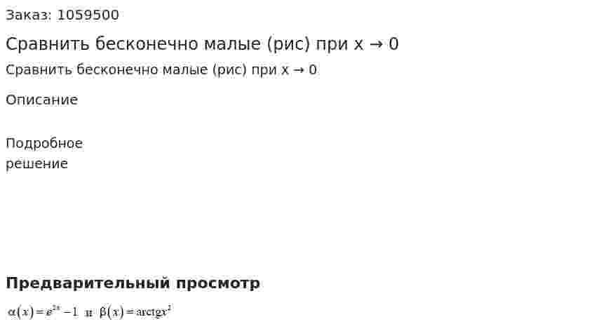 Сравнить бесконечно малые (рис) при x → 0 