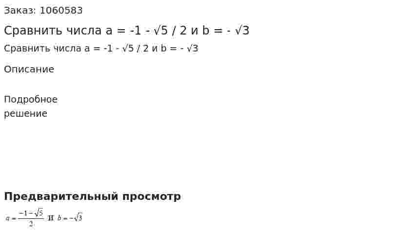 Сравнить числа a = -1 - √5 / 2 и b = - √3 