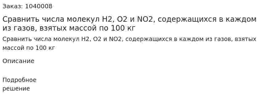 Сравнить числа молекул H2, O2 и NO2, содержащихся в каждом из газов, взятых массой по 100 кг 