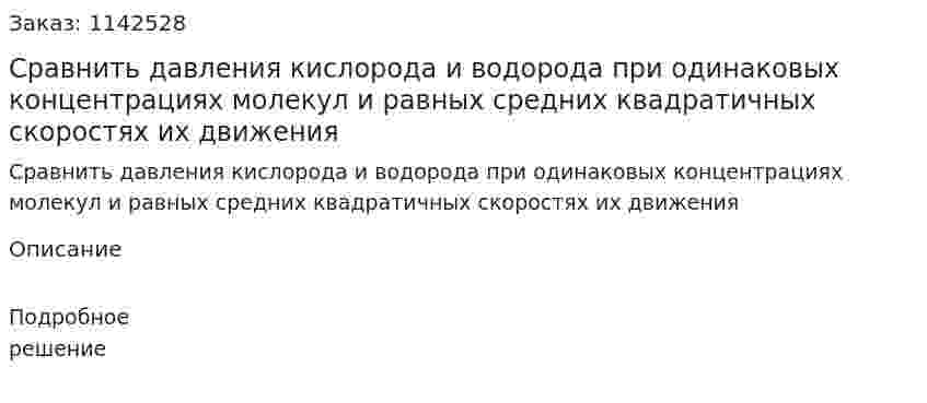 Сравнить давления кислорода и водорода при одинаковых концентрациях молекул и равных средних квадратичных скоростях их движения 
