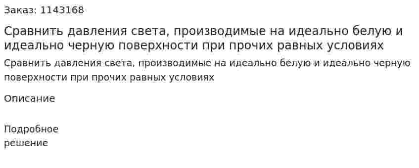 Сравнить давления света, производимые на идеально белую и идеально черную поверхности при прочих равных условиях 