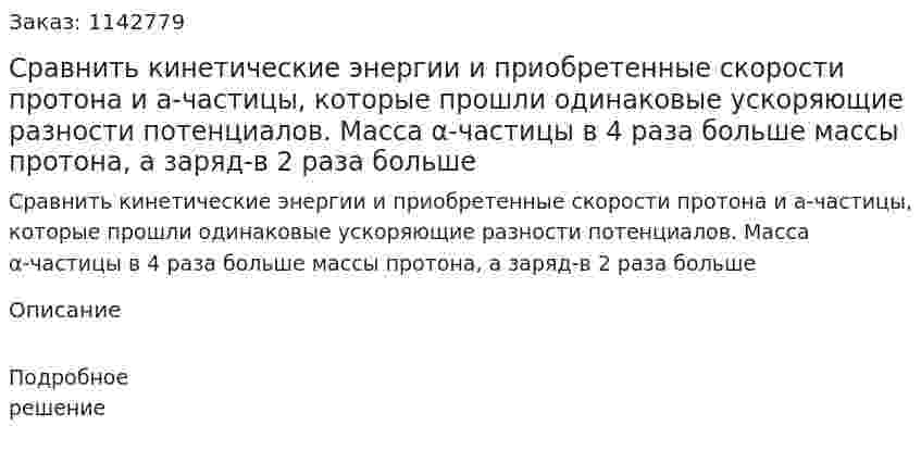Сравнить кинетические энергии и приобретенные скорости протона и а-частицы, которые прошли одинаковые ускоряющие разности потенциалов. Масса α-частицы в 4 раза больше массы протона, а заряд-в 2 раза больше 