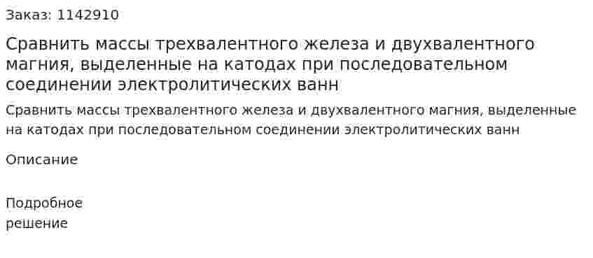 Сравнить массы трехвалентного железа и двухвалентного магния, выделенные на катодах при последовательном соединении электролитических ванн 