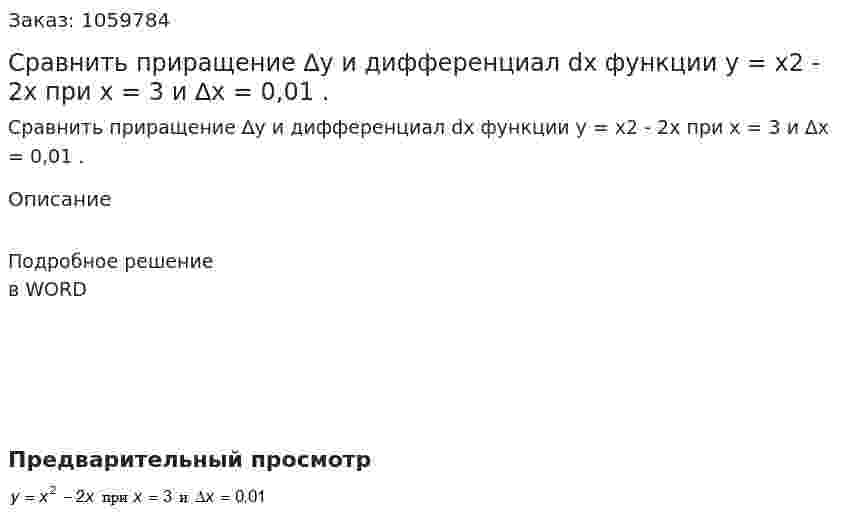 Сравнить приращение ∆y  и дифференциал dx функции y = x2 - 2x  при x = 3  и ∆x = 0,01 . 
