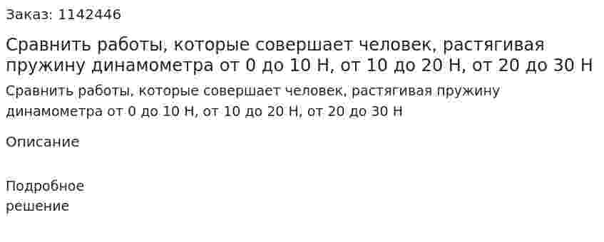 Сравнить работы, которые совершает человек, растягивая пружину динамометра от 0 до 10 Н, от 10 до 20 Н, от 20 до 30 Н 