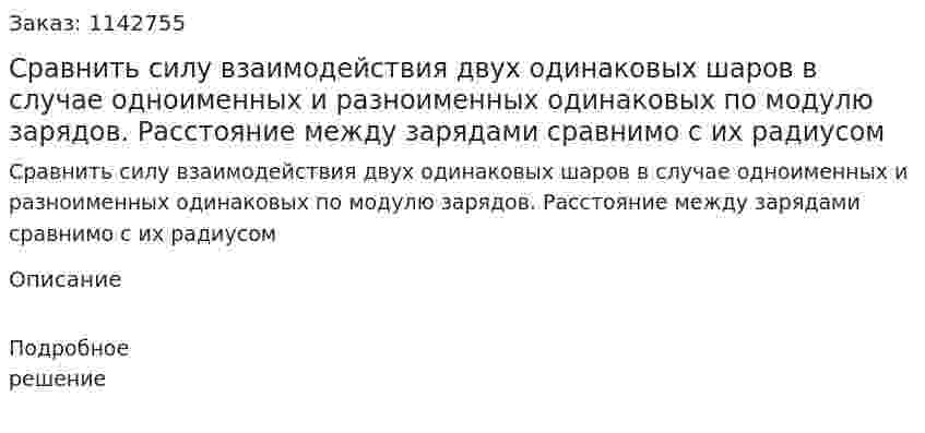 Сравнить силу взаимодействия двух одинаковых шаров в случае одноименных и разноименных одинаковых по модулю зарядов. Расстояние между зарядами сравнимо с их радиусом 