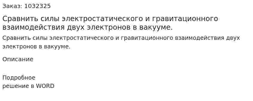 Сравнить силы электростатического и гравитационного взаимодействия двух электронов в вакууме. 