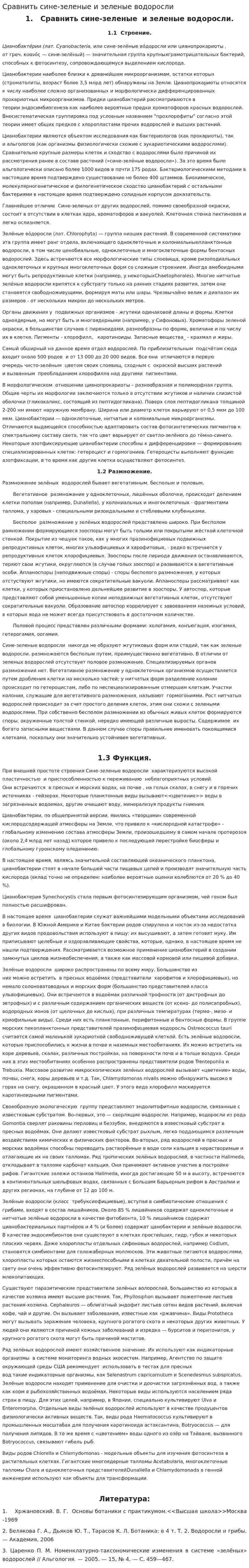 Сравнить сине-зеленые и зеленые водоросли