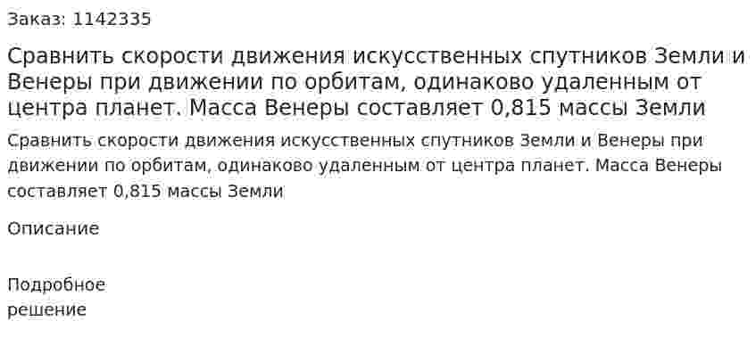 Сравнить скорости движения искусственных спутников Земли и Венеры при движении по орбитам, одинаково удаленным от центра планет. Масса Венеры составляет 0,815 массы Земли 