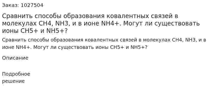 Сравнить способы образования ковалентных связей в молекулах СН4, NH3, и в ионе NH4+. Могут ли существовать ионы СН5+ и NH5+? 