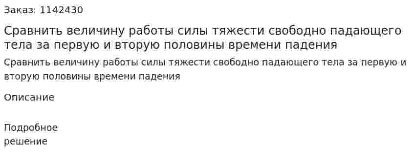 Сравнить величину работы силы тяжести свободно падающего тела за первую и вторую половины времени падения 