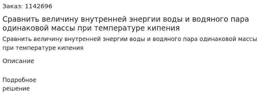 Сравнить величину внутренней энергии воды и водяного пара одинаковой массы при температуре кипения 