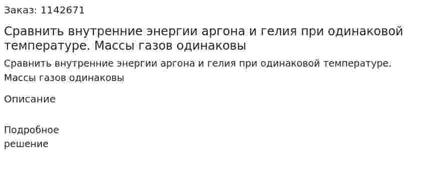 Сравнить внутренние энергии аргона и гелия при одинаковой температуре. Массы газов одинаковы 