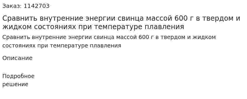 Сравнить внутренние энергии свинца массой 600 г в твердом и жидком состояниях при температуре плавления 