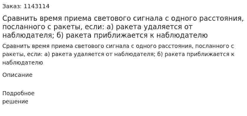 Сравнить время приема светового сигнала с одного расстояния, посланного с ракеты, если: а) ракета удаляется от наблюдателя; б) ракета приближается к наблюдателю 