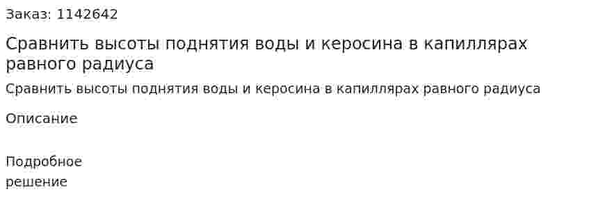 Сравнить высоты поднятия воды и керосина в капиллярах равного радиуса 