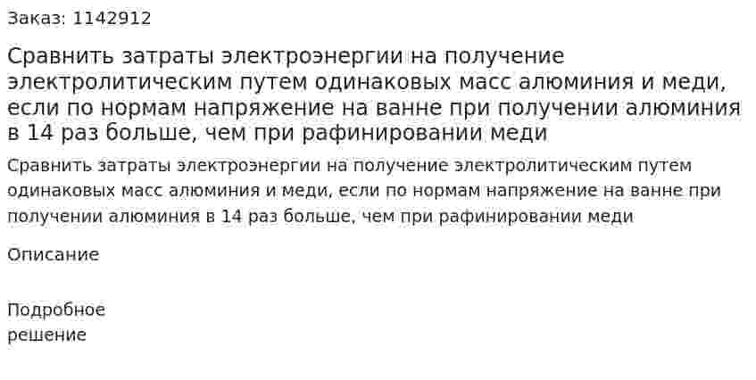 Сравнить затраты электроэнергии на получение электролитическим путем одинаковых масс алюминия и меди, если по нормам напряжение на ванне при получении алюминия в 14 раз больше, чем при рафинировании меди 