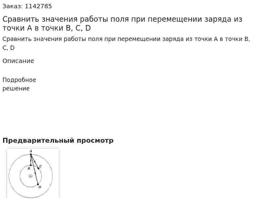 Сравнить значения работы поля при перемещении заряда из точки А в точки В, С, D 