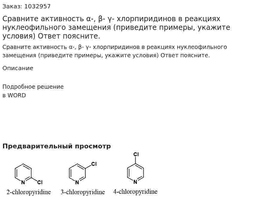 Сравните активность α-, β- γ- хлорпиридинов в реакциях нуклеофильного замещения (приведите примеры, укажите условия) Ответ поясните. 