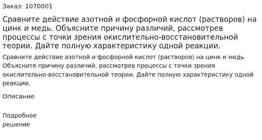 Сравните действие азотной и фосфорной кислот (растворов) на цинк и медь. Объясните причину различий, рассмотрев процессы с точки зрения окислительно-восстановительной теории. Дайте полную характеристику одной реакции.  