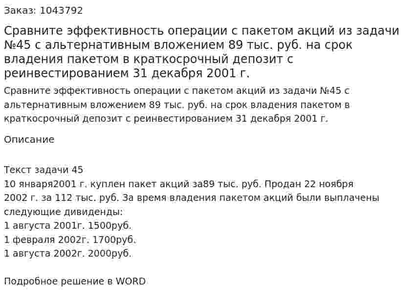 Сравните эффективность операции с пакетом акций из задачи №45 с альтернативным вложением 89 тыс. руб. на срок владения пакетом в краткосрочный депозит с реинвестированием 31 декабря 2001 г. 