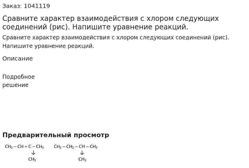 Сравните характер взаимодействия с хлором следующих соединений (рис). Напишите уравнение реакций. 