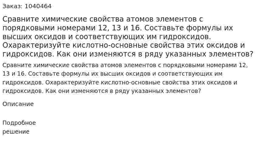 Сравните химические свойства атомов элементов с порядковыми номерами 12, 13 и 16. 	Составьте формулы их высших оксидов и соответствующих им гидроксидов. 	Охарактеризуйте кислотно-основные свойства этих оксидов и гидроксидов. 	Как они изменяются в ряду указанных элементов? 