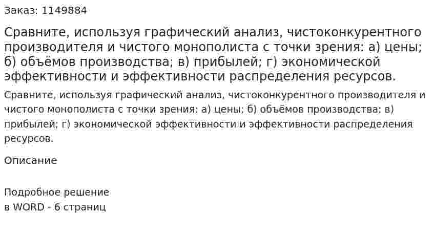 Сравните, используя графический анализ, чистоконкурентного производителя и чистого монополиста с точки зрения: а) цены; б) объёмов производства; в) прибылей; г) экономической эффективности и эффективности распределения ресурсов. 