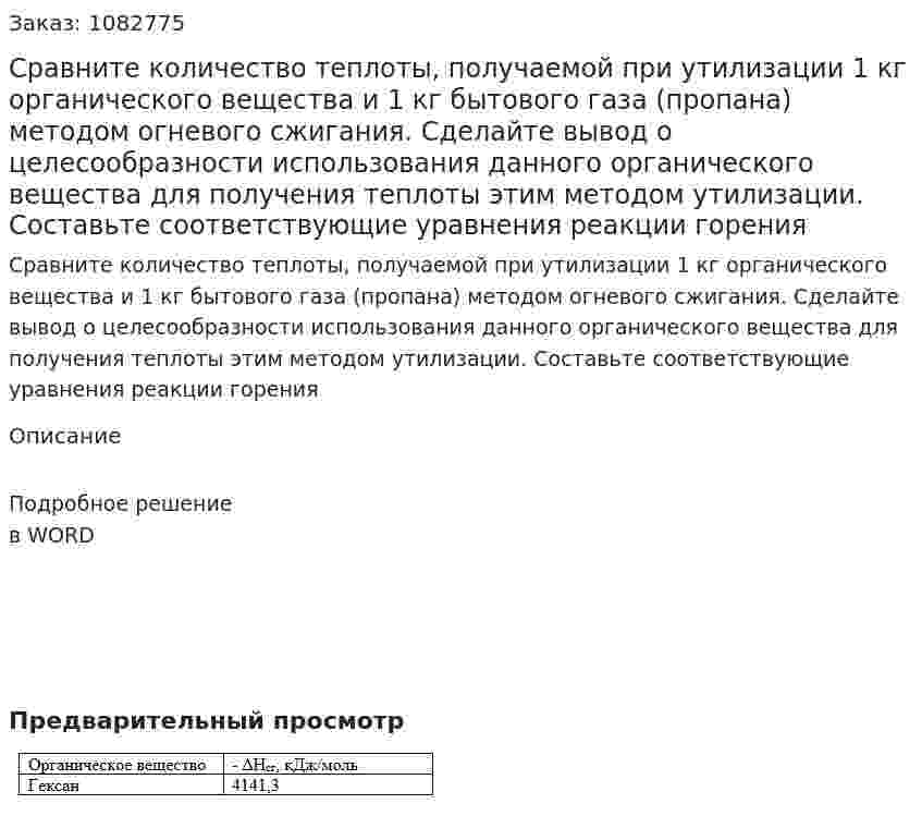 Сравните количество теплоты, получаемой при утилизации 1 кг органического вещества и 1 кг бытового газа (пропана) методом огневого сжигания. Сделайте вывод о целесообразности использования данного органического вещества для получения теплоты этим методом утилизации. Составьте соответствующие уравнения реакции горения 