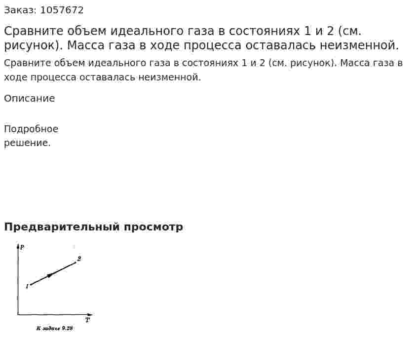 Сравните объем идеального газа в состояниях 1 и 2 (см. рисунок). Масса газа в ходе процесса оставалась неизменной.  