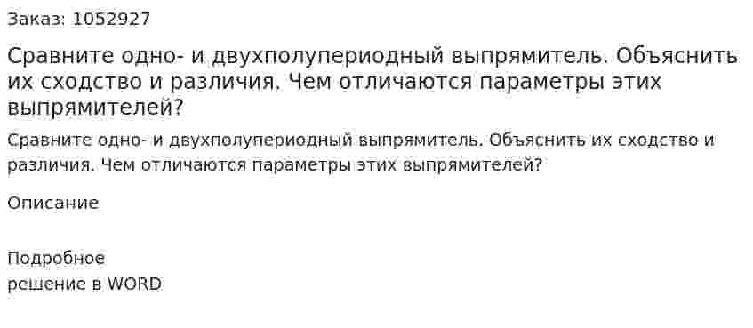Сравните одно- и двухполупериодный выпрямитель. Объяснить их сходство и различия. Чем отличаются параметры этих выпрямителей? 