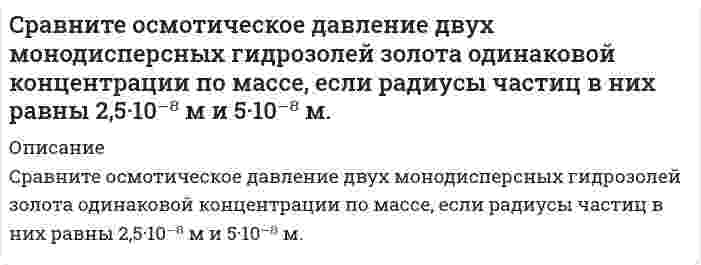      
          Описание
          Сравните осмотическое давление золя с частицами радиуса порядка 10-8 м с осмотическим давлением молекулярного раствора (радиус молекул имеет порядок 10-10 м). Плотность золя равна плотности раствора. Сделать соответствующий вывод.  
            
            
            Сравните осмотическое давление золя с частицами радиуса порядка 10-8 м с осмотическим давлением молекулярного раствора (радиус молекул имеет порядок 10-10 м). Плотность золя равна плотности раствора. Сделать соответствующий вывод.Сравнить радиус 5 синего кольца Ньютона в отраженном свете и 5 желтого кольца в проходящем свете.Среди семян риса 0,4% семян сорняков. Какова вероятность тогоСреднее число самолетов, прибывающих в аэропорт за 1 минуту, равно 5. Найти вероятность того, что заСредний период погашения дебиторской задолженности на предприятии — 75 дней; планируется сократить его на 20 дней. Какую максимальную скидку можно предложить клиентам для ускорения расчетов, если месячный ......Средняя арифметическая скорость молекул углекислого газа в исходном состоянии 1 равна 500 м/с; плотность Средняя квадратичная скорость молекул некоторого газа при нормальных условиях равна 480 м/с. СколькоС первого станка на сборку поступает 40 %, со второго – 30 %, с третьего – 20 %, с четвертого – 10 % всех деталей. Среди деталей первого станка 1 % бракованных, второго –2 %, третьего – 2,5 %, четвертого – 5 %. Сплав меди с сурьмой, содержащий 47 % сурьмы, анодно растворяли при силе тока 0,02 А в течение 3600 с. Определить количество меди и сурьмы, перешедшие в раствор, если на аноде протекают только процессы ионизации меди и сурьмы и выход по току меди 53% С помощью осциллографа измеряют размах пилообразного сигнала методом сравнения с размахом (двойной амплитудой) регулируемого синусоидального сигнала. В момент равенства размахов измеряемого и эталонного сигналов вольтметр класса точности 1,5 ,С помощью стандартных энтальпий образования и стандартных энтропий при 25°C (табл. 6.4, приложение 6) вычислить стандартные величины энтальпии, внутренней энергии, энергии Гиббса и энергии Гельмгольца реакции, указанной в таблице ниже, при той же Спот-цена акции – 1000 руб., рыночная процентная ставка – 25 % годовых. Какую сумму теряет инвесторСпот-цена тонны алюминия составляет 120 тыс.руб.Спутник массой m = 3 т вращается вокруг Земли по круговой орбите на высоте h =520 км. Определить полную механическую энергию W спутника относительно Земли.