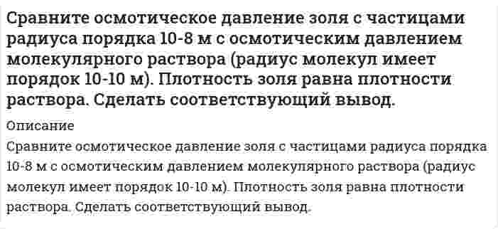      
          Описание
           Сравнить радиус 5 синего кольца Ньютона в отраженном свете и 5 желтого кольца в проходящем свете.  
            
            
            Сравнить радиус 5 синего кольца Ньютона в отраженном свете и 5 желтого кольца в проходящем свете.Среди семян риса 0,4% семян сорняков. Какова вероятность тогоСреднее число самолетов, прибывающих в аэропорт за 1 минуту, равно 5. Найти вероятность того, что заСредний период погашения дебиторской задолженности на предприятии — 75 дней; планируется сократить его на 20 дней. Какую максимальную скидку можно предложить клиентам для ускорения расчетов, если месячный ......Средняя арифметическая скорость молекул углекислого газа в исходном состоянии 1 равна 500 м/с; плотность Средняя квадратичная скорость молекул некоторого газа при нормальных условиях равна 480 м/с. СколькоСсуда в размере 750000 руб. выдана 12.03.10 до 23.11.13 включительно под 15% годовых. Какую сумму должен заплатить заемщик в конце срока? Расчеты выполнить по формулам простых и сложных процентов по методам: а) 365/365; б) 365/360; в) 360/360.Сплав меди с сурьмой, содержащий 47 % сурьмы, анодно растворяли при силе тока 0,02 А в течение 3600 с. Определить количество меди и сурьмы, перешедшие в раствор, если на аноде протекают только процессы ионизации меди и сурьмы и выход по току меди 53% С помощью осциллографа измеряют размах пилообразного сигнала методом сравнения с размахом (двойной амплитудой) регулируемого синусоидального сигнала. В момент равенства размахов измеряемого и эталонного сигналов вольтметр класса точности 1,5 ,С помощью стандартных энтальпий образования и стандартных энтропий при 25°C (табл. 6.4, приложение 6) вычислить стандартные величины энтальпии, внутренней энергии, энергии Гиббса и энергии Гельмгольца реакции, указанной в таблице ниже, при той же Спот-цена акции – 1000 руб., рыночная процентная ставка – 25 % годовых. Какую сумму теряет инвесторСпот-цена тонны алюминия составляет 120 тыс.руб.Спутник массой m = 3 т вращается вокруг Земли по круговой орбите на высоте h =520 км. Определить полную механическую энергию W спутника относительно Земли.Сравните осмотическое давление двух монодисперсных гидрозолей золота одинаковой концентрации по массе, если радиусы частиц в них равны 2,5·10⁻⁸ м и 5·10⁻⁸ м.