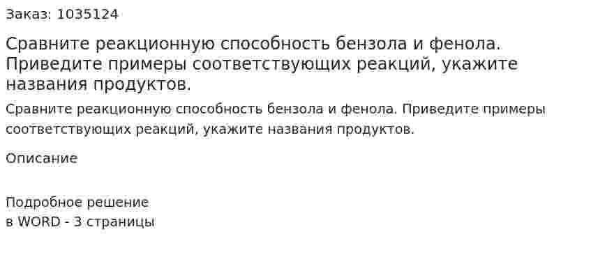 Сравните реакционную способность бензола и фенола. Приведите примеры соответствующих реакций, укажите названия продуктов. 