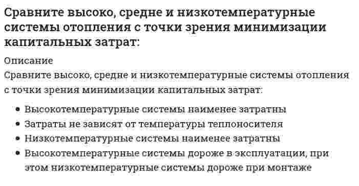      
          Описание
          Сравните высоко, средне и низкотемпературные системы отопления с точки зрения обеспечения комфорта:	Это зависит от типа применяемых отопительных приборов	Низкотемпературные системы обеспечивают наилучшие условия комфорта	Это зависит от типа теплоносителя	Высокотемпературные системы обеспечивают наилучшие условия комфорта  
            
            
            Сравните высоко, средне и низкотемпературные системы отопления с точки зрения обеспечения комфорта:Сравнительное правоведение.СинергияСравнительное правоведение (тест с ответами Синергия)Среди приведенных ниже функций выберите бесконечно большие в окрестности точки x = 0.Среди приведенных ниже функций выберите эквивалентные бесконечно малые в окрестности точки x = 0.Среди признаков большой группы выделяют наличие значительного числа членов и отсутствие … личных контактов между нимиСредние общие издержки достигают минимальной величины, если график этих издержек пересекается с кривой:Спорт как метод подготовки для войны в колониях и за колонии рассматривается:Спорт как самостоятельная сфера деятельности:Способности, знания и умения менеджера, позволяющие смотреть на вещи системно, и воспринимать организацию как единое целое-этоСпособ рассуждения от частного к общему, от фактов к обобщениям называется:С применением промежуточной модели СОСОМО для сблокированного режима определить предварительный объем затрат на разработку программного обеспечения ИС. Заданы следующие исходные данные: Размер программного кода по предварительной оценке KLOC-12… Сравнивая понятия «конфликт» и «конкуренция», можно утверждать, что …Сравнивая спорт и физическую культуру, можно утверждать, что …