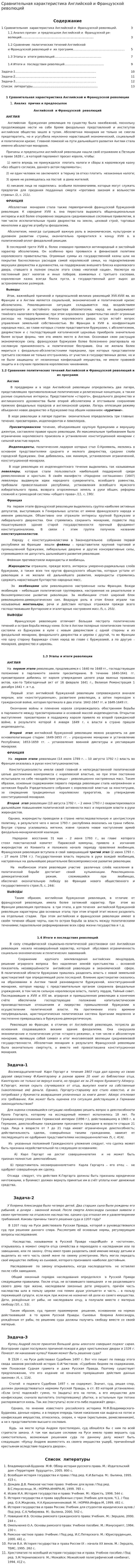 Сравнительная характеристика Английской и Французской революций