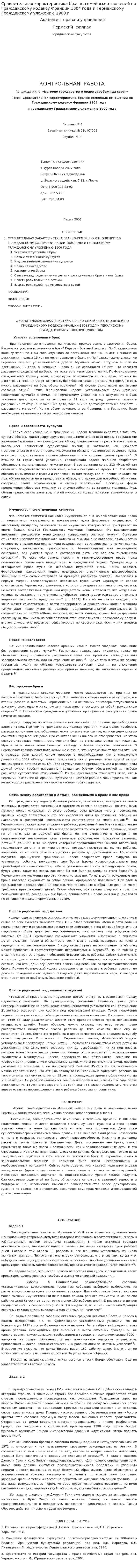 Сравнительная характеристика брачно-семейных отношений по Гражданскому кодексу Франции 1804 года и Германскому Гражданскому уложению 1900 г