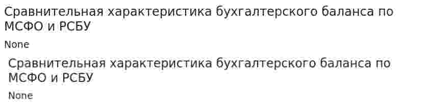 Сравнительная характеристика бухгалтерского баланса по МСФО и РСБУ