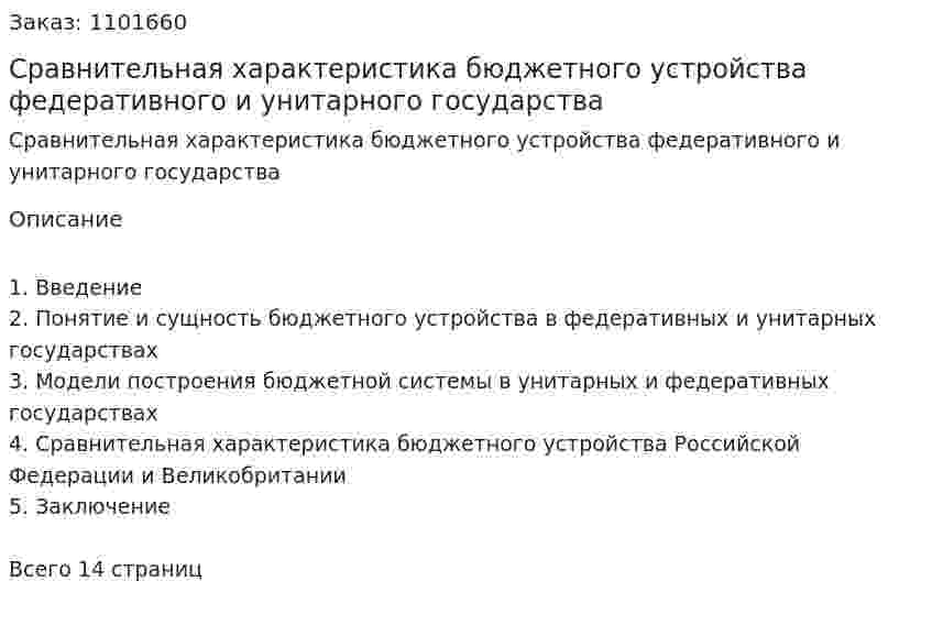 Сравнительная характеристика бюджетного устройства федеративного и унитарного государства (реферат) 