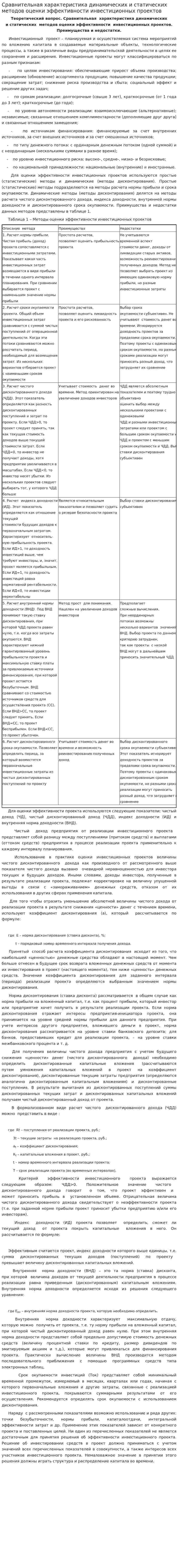 Сравнительная характеристика динамических и статических методов оценки эффективности инвестиционных проектов