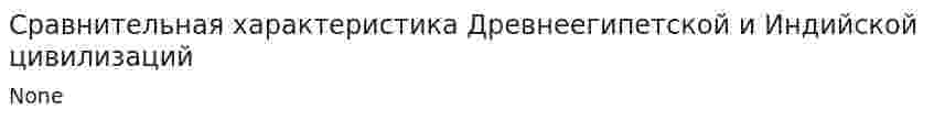 Сравнительная характеристика Древнеегипетской и Индийской цивилизаций