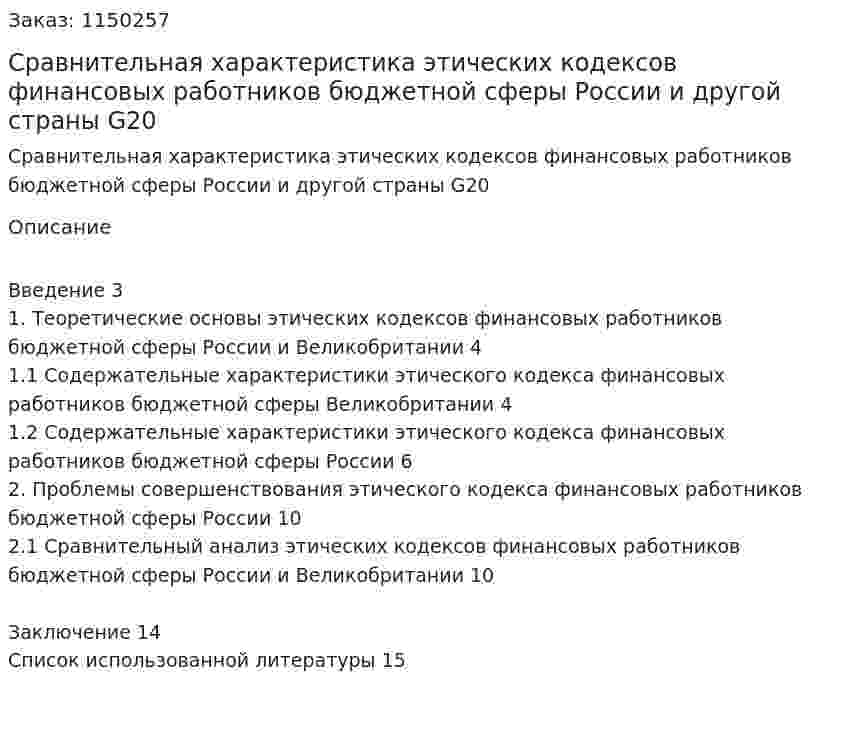Сравнительная характеристика этических кодексов финансовых работников бюджетной сферы России и другой страны G20 (Реферат) 