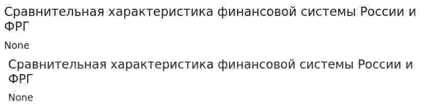 Сравнительная характеристика финансовой системы России и ФРГ
