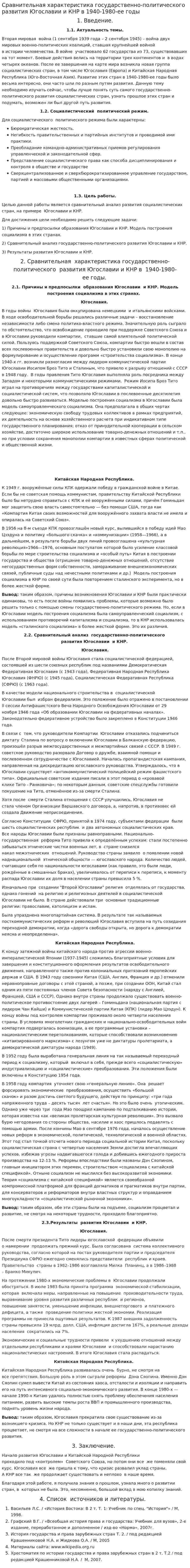 Сравнительная характеристика государственно-политического развития Югославии и КНР в 1940-1980-ее годы