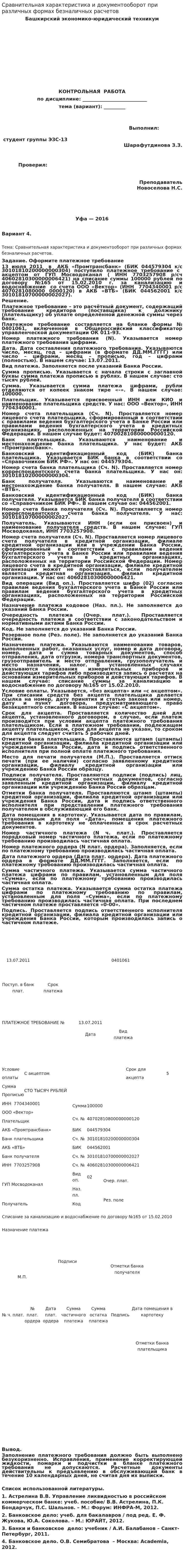 Сравнительная характеристика и документооборот при различных формах безналичных расчетов