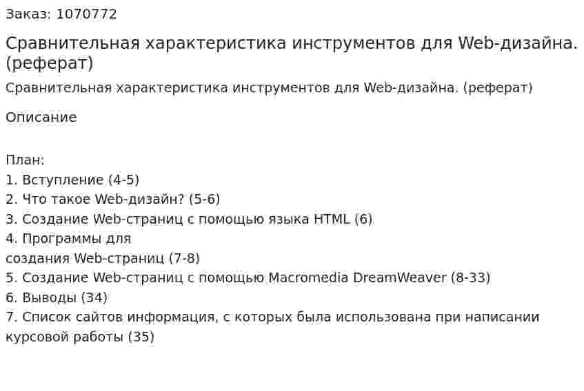 Сравнительная характеристика инструментов для Web-дизайна. (реферат) 
