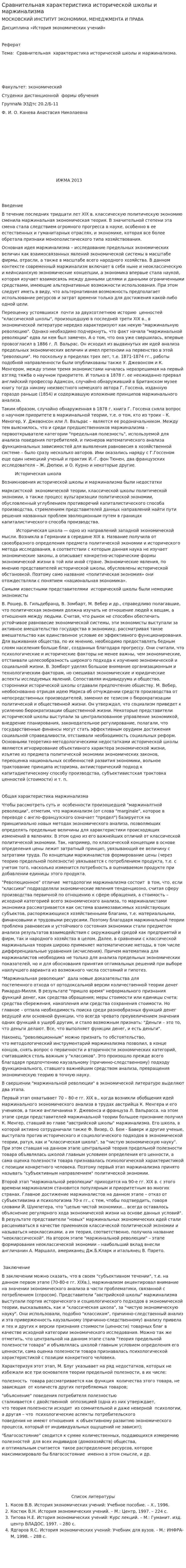 Сравнительная характеристика исторической школы и маржинализма